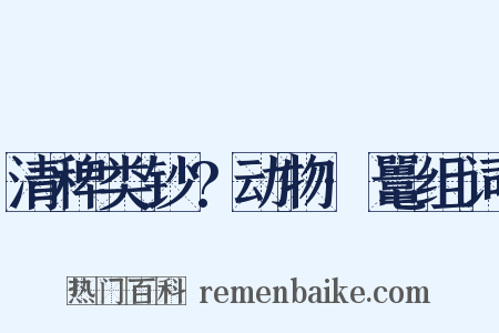 清稗类钞?动物·鼍组词是什么意思的图片